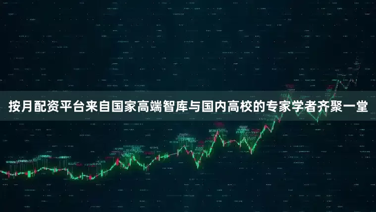 按月配资平台　　来自国家高端智库与国内高校的专家学者齐聚一堂