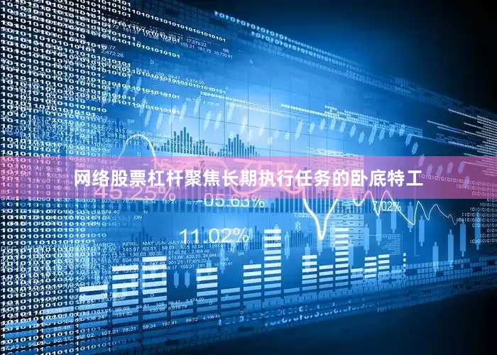 网络股票杠杆聚焦长期执行任务的卧底特工
