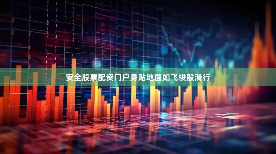 安全股票配资门户身贴地面如飞梭般滑行
