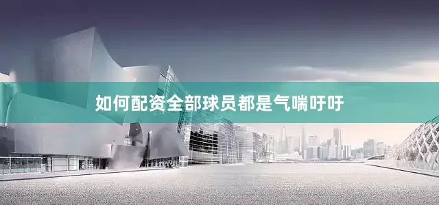 如何配资全部球员都是气喘吁吁