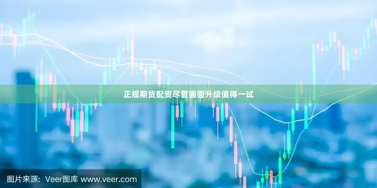 正规期货配资尽管画面升级值得一试
