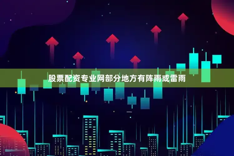 股票配资专业网部分地方有阵雨或雷雨
