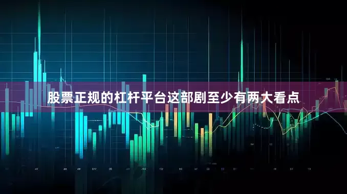 股票正规的杠杆平台这部剧至少有两大看点