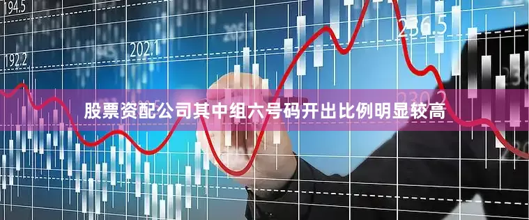 股票资配公司其中组六号码开出比例明显较高