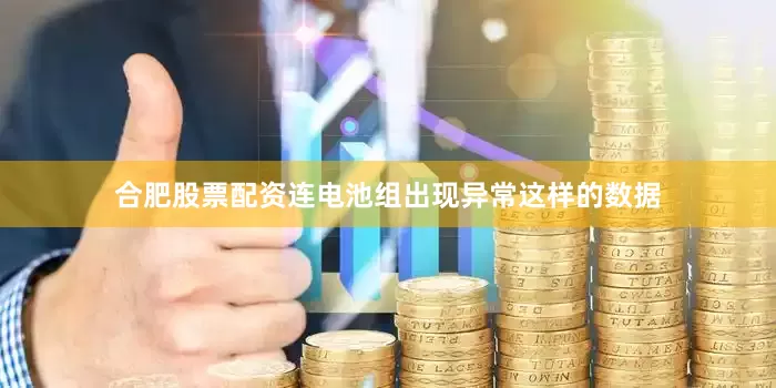 合肥股票配资连电池组出现异常这样的数据