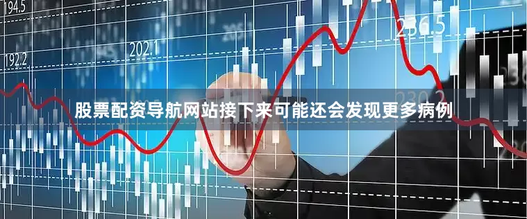 股票配资导航网站接下来可能还会发现更多病例