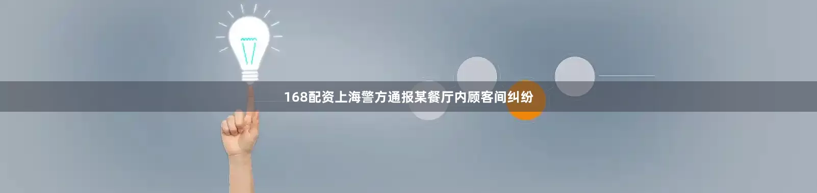 168配资上海警方通报某餐厅内顾客间纠纷