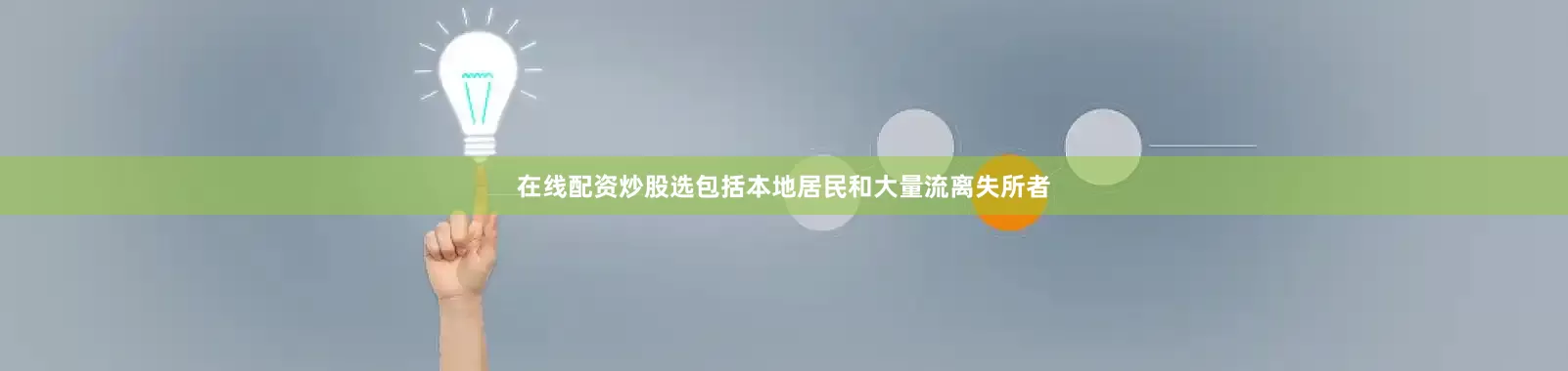 在线配资炒股选包括本地居民和大量流离失所者