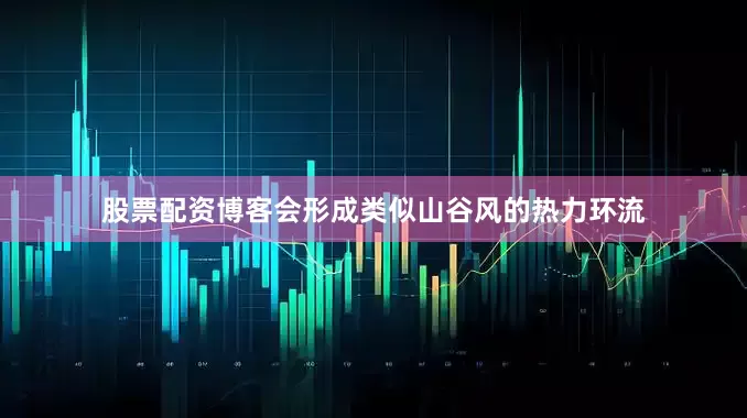 股票配资博客会形成类似山谷风的热力环流