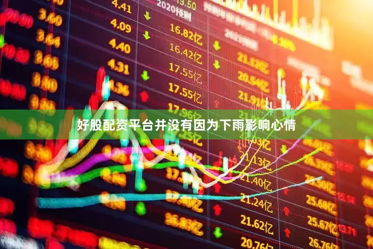 好股配资平台并没有因为下雨影响心情